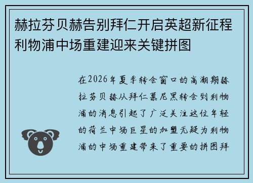 赫拉芬贝赫告别拜仁开启英超新征程利物浦中场重建迎来关键拼图