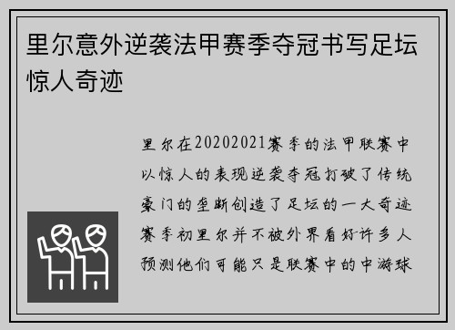 里尔意外逆袭法甲赛季夺冠书写足坛惊人奇迹