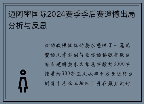 迈阿密国际2024赛季季后赛遗憾出局分析与反思