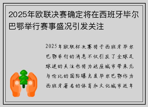 2025年欧联决赛确定将在西班牙毕尔巴鄂举行赛事盛况引发关注