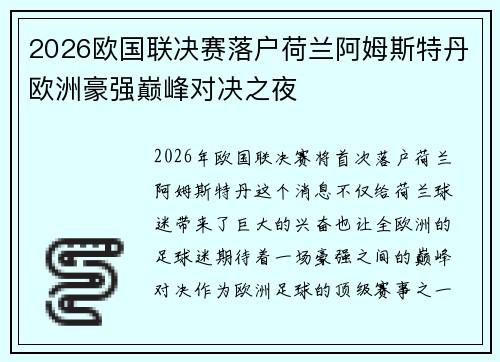 2026欧国联决赛落户荷兰阿姆斯特丹欧洲豪强巅峰对决之夜