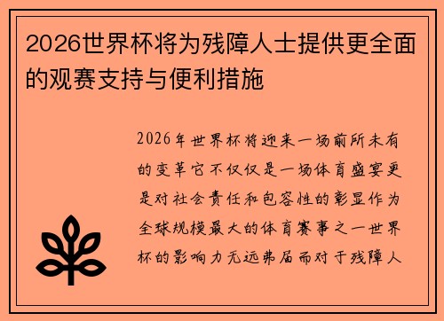 2026世界杯将为残障人士提供更全面的观赛支持与便利措施