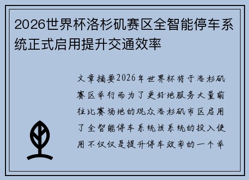 2026世界杯洛杉矶赛区全智能停车系统正式启用提升交通效率