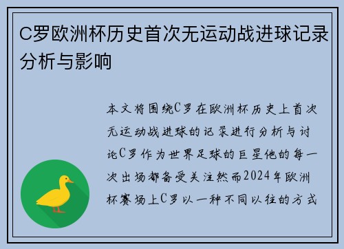 C罗欧洲杯历史首次无运动战进球记录分析与影响