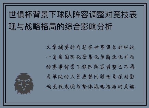 世俱杯背景下球队阵容调整对竞技表现与战略格局的综合影响分析