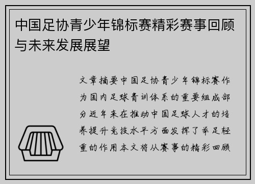 中国足协青少年锦标赛精彩赛事回顾与未来发展展望