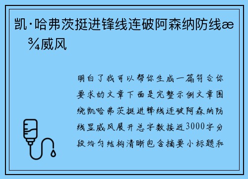 凯·哈弗茨挺进锋线连破阿森纳防线显威风