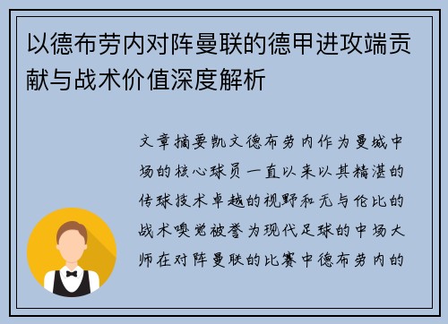 以德布劳内对阵曼联的德甲进攻端贡献与战术价值深度解析