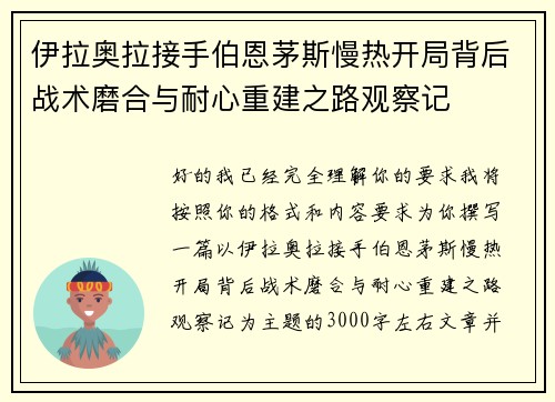 伊拉奥拉接手伯恩茅斯慢热开局背后战术磨合与耐心重建之路观察记
