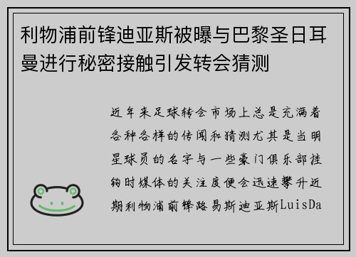 利物浦前锋迪亚斯被曝与巴黎圣日耳曼进行秘密接触引发转会猜测