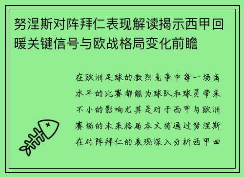 努涅斯对阵拜仁表现解读揭示西甲回暖关键信号与欧战格局变化前瞻
