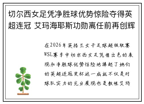切尔西女足凭净胜球优势惊险夺得英超连冠 艾玛海耶斯功勋离任前再创辉煌