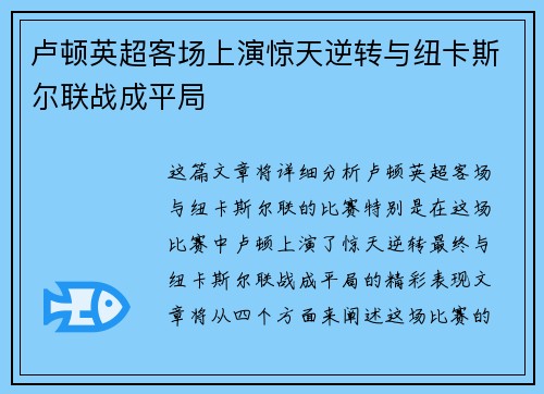 卢顿英超客场上演惊天逆转与纽卡斯尔联战成平局