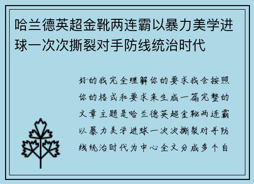 哈兰德英超金靴两连霸以暴力美学进球一次次撕裂对手防线统治时代