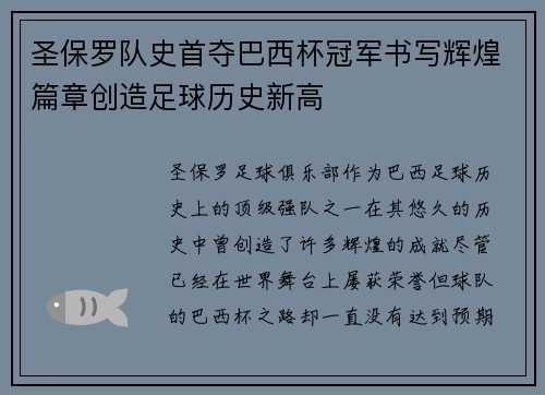 圣保罗队史首夺巴西杯冠军书写辉煌篇章创造足球历史新高