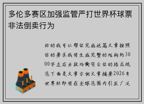 多伦多赛区加强监管严打世界杯球票非法倒卖行为