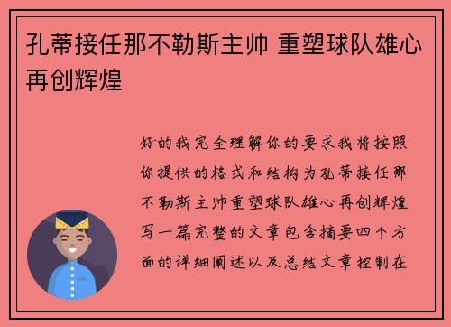 孔蒂接任那不勒斯主帅 重塑球队雄心再创辉煌
