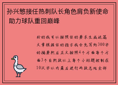 孙兴慜接任热刺队长角色肩负新使命 助力球队重回巅峰
