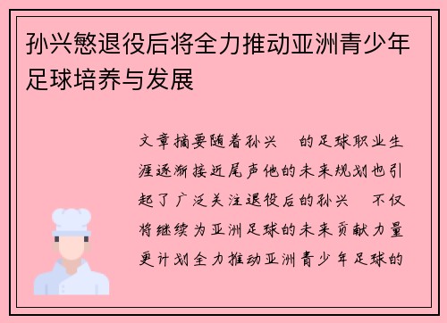 孙兴慜退役后将全力推动亚洲青少年足球培养与发展