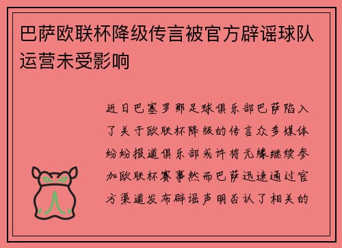 巴萨欧联杯降级传言被官方辟谣球队运营未受影响