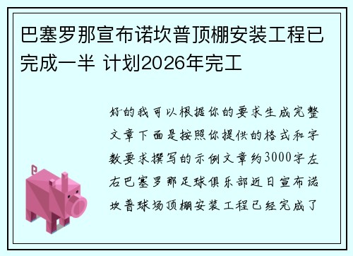 巴塞罗那宣布诺坎普顶棚安装工程已完成一半 计划2026年完工