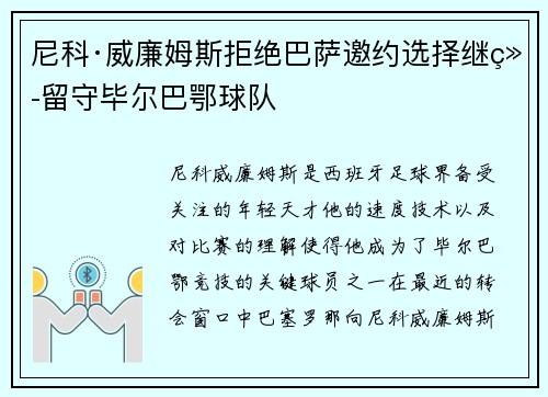 尼科·威廉姆斯拒绝巴萨邀约选择继续留守毕尔巴鄂球队