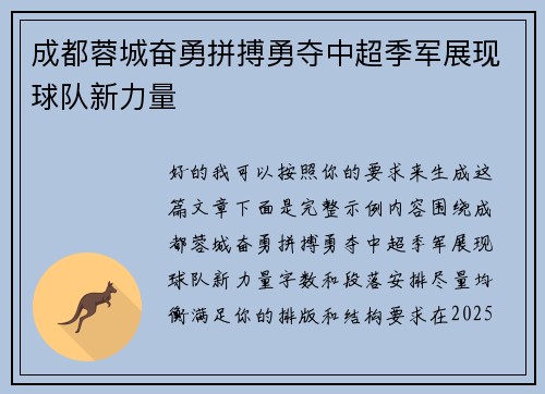 成都蓉城奋勇拼搏勇夺中超季军展现球队新力量