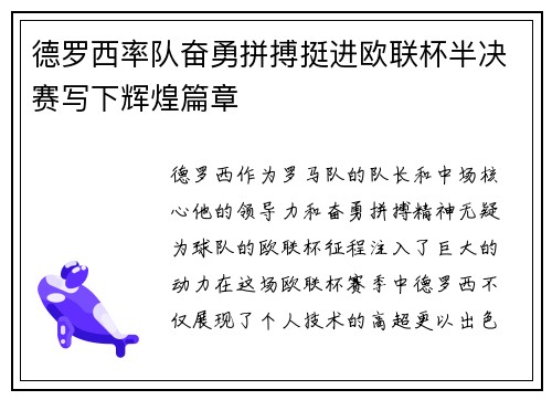 德罗西率队奋勇拼搏挺进欧联杯半决赛写下辉煌篇章