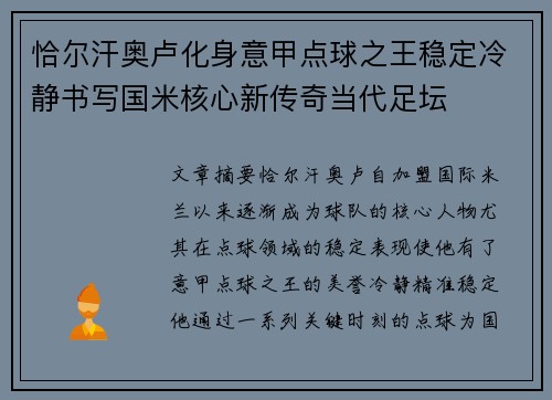 恰尔汗奥卢化身意甲点球之王稳定冷静书写国米核心新传奇当代足坛