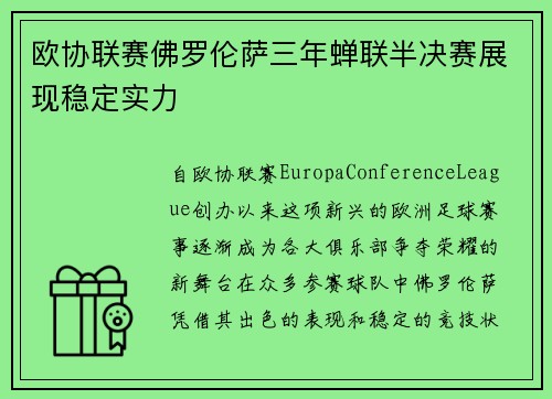 欧协联赛佛罗伦萨三年蝉联半决赛展现稳定实力