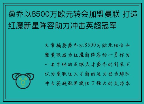 桑乔以8500万欧元转会加盟曼联 打造红魔新星阵容助力冲击英超冠军 桑乔以8500万欧元转会加盟曼联 打造红魔新星阵容助力冲击英超冠军