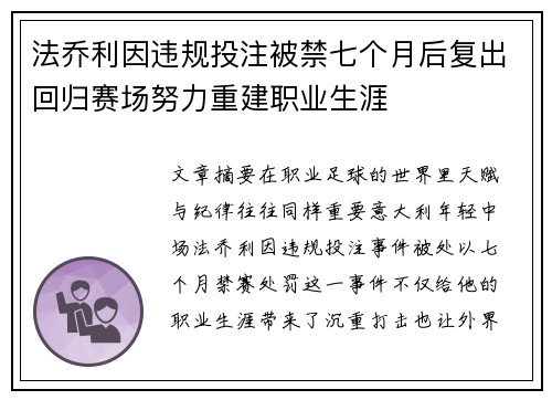 法乔利因违规投注被禁七个月后复出回归赛场努力重建职业生涯