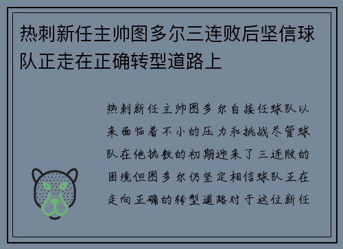 热刺新任主帅图多尔三连败后坚信球队正走在正确转型道路上