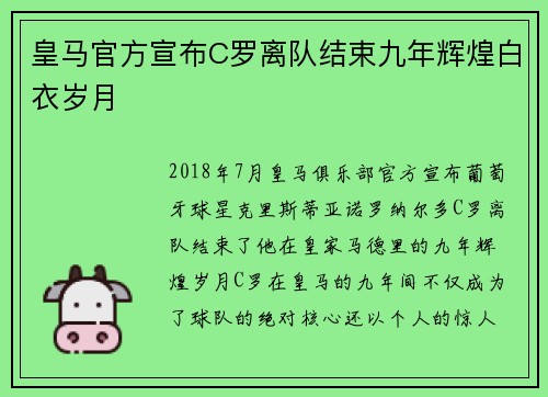 皇马官方宣布C罗离队结束九年辉煌白衣岁月