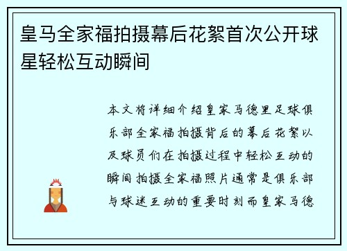 皇马全家福拍摄幕后花絮首次公开球星轻松互动瞬间