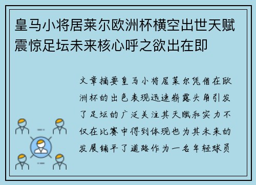 皇马小将居莱尔欧洲杯横空出世天赋震惊足坛未来核心呼之欲出在即
