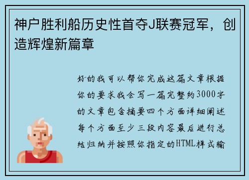 神户胜利船历史性首夺J联赛冠军，创造辉煌新篇章