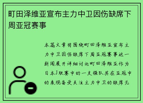 町田泽维亚宣布主力中卫因伤缺席下周亚冠赛事