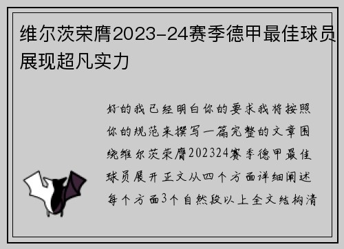 维尔茨荣膺2023-24赛季德甲最佳球员展现超凡实力