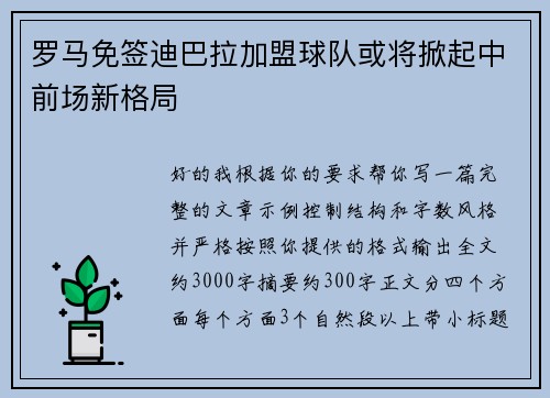 罗马免签迪巴拉加盟球队或将掀起中前场新格局