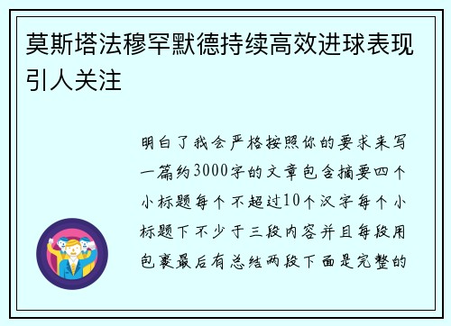 莫斯塔法穆罕默德持续高效进球表现引人关注