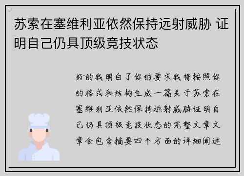 苏索在塞维利亚依然保持远射威胁 证明自己仍具顶级竞技状态 苏索在塞维利亚依然保持远射威胁 证明自己仍具顶级竞技状态