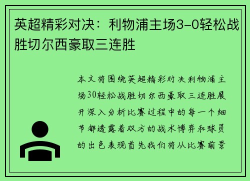 英超精彩对决:利物浦主场3-0轻松战胜切尔西豪取三连胜 英超精彩对决:利物浦主场3-0轻松战胜切尔西豪取三连胜