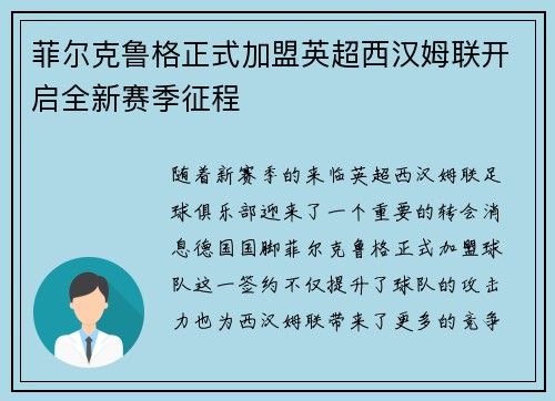 菲尔克鲁格正式加盟英超西汉姆联开启全新赛季征程 菲尔克鲁格正式加盟英超西汉姆联开启全新赛季征程