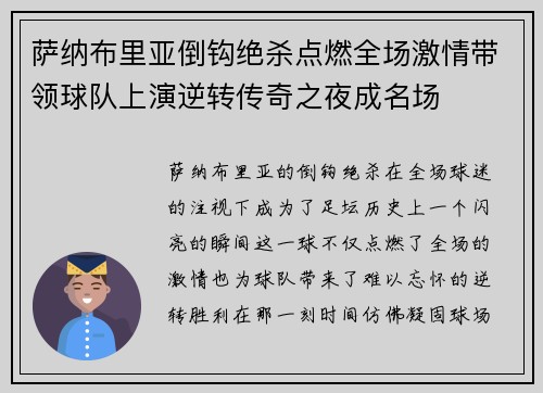 萨纳布里亚倒钩绝杀点燃全场激情带领球队上演逆转传奇之夜成名场 萨纳布里亚倒钩绝杀点燃全场激情带领球队上演逆转传奇之夜成名场
