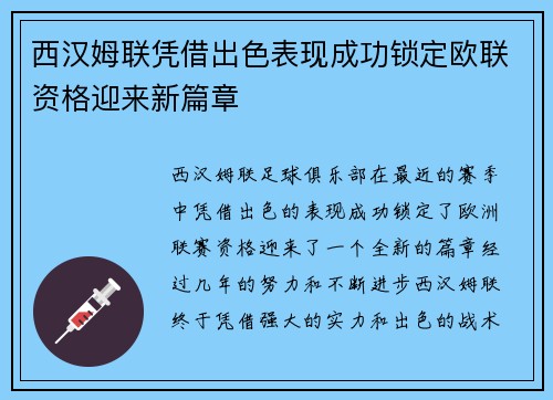 西汉姆联凭借出色表现成功锁定欧联资格迎来新篇章