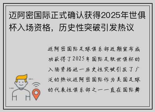 迈阿密国际正式确认获得2025年世俱杯入场资格，历史性突破引发热议