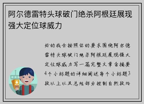 阿尔德雷特头球破门绝杀阿根廷展现强大定位球威力