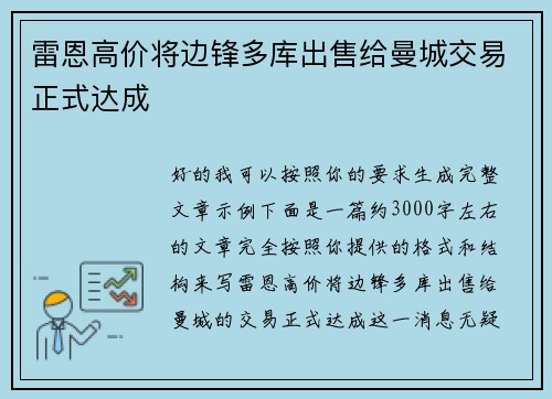 雷恩高价将边锋多库出售给曼城交易正式达成