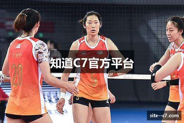 知道C7官方平台